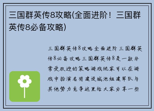 三国群英传8攻略(全面进阶！三国群英传8必备攻略)