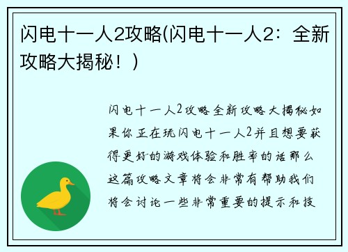 闪电十一人2攻略(闪电十一人2：全新攻略大揭秘！)