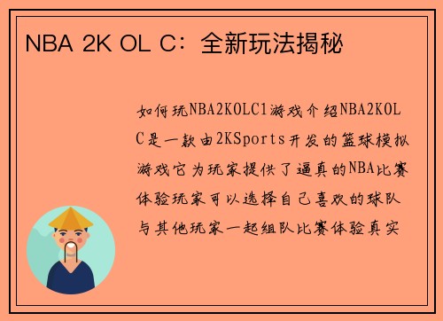 NBA 2K OL C：全新玩法揭秘