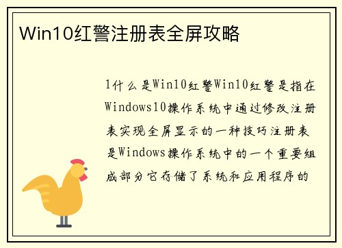 Win10红警注册表全屏攻略