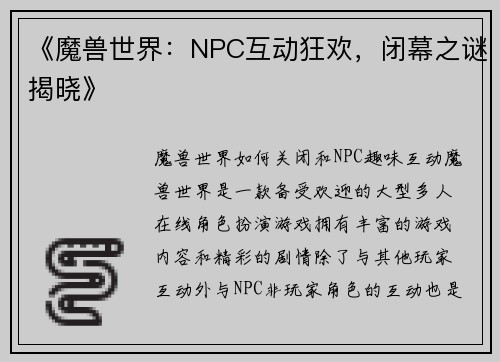 《魔兽世界：NPC互动狂欢，闭幕之谜揭晓》