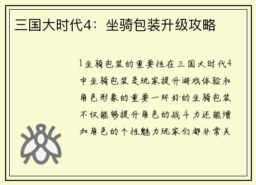 三国大时代4：坐骑包装升级攻略